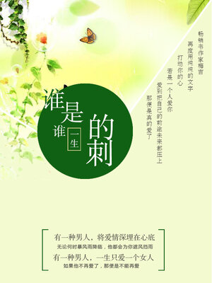 cover image of 谁是谁一生的刺